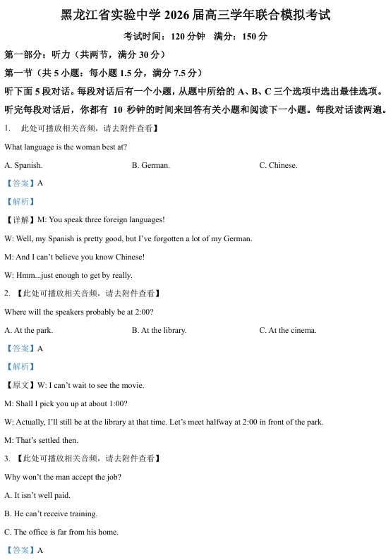 黑龙江省实验中学2026届高三下学期联合模拟考试英语试卷 第1张