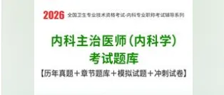 2026年内科主治医师(内科学)考试题库【历年真题+章节题库+试题+冲刺试卷】 第1张