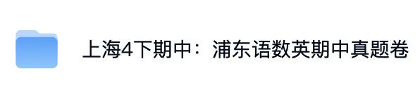 上海4下期中|语数英:浦东真题卷(含答案+解析) 第2张