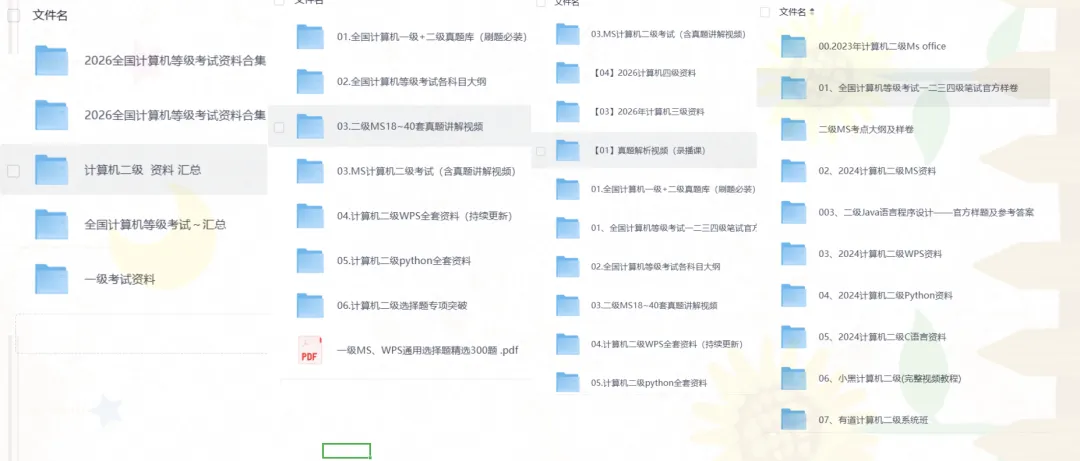 【2026计算机】26全国计算机二级考试资料免费分享,知识点+精选200题+基础题库+真题题库+网课+卷+押题,Excel/python/WPS 第1张