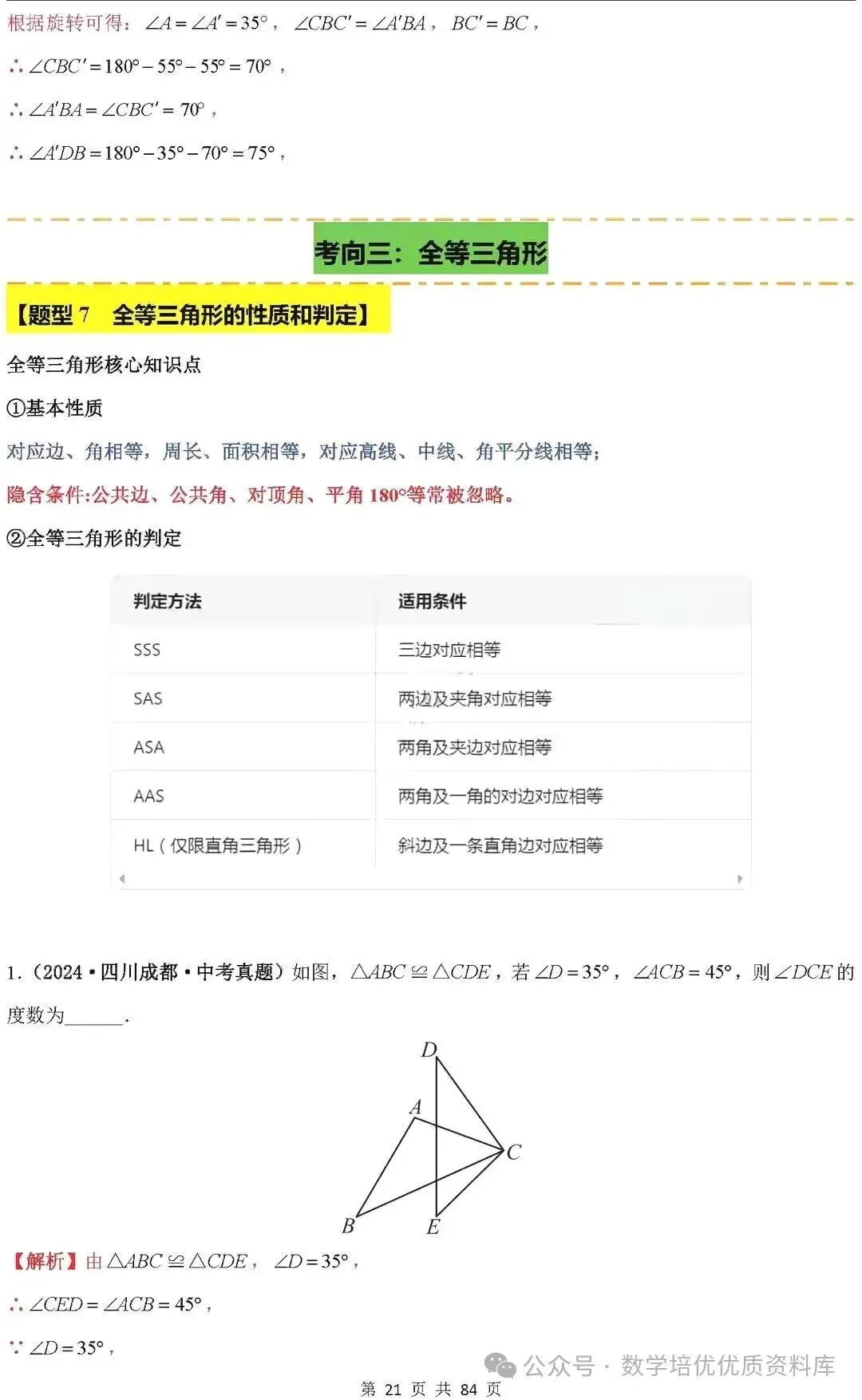 中考数学专题复习之全等三角形与特殊三角形6种考向20种必考题型(共84页,含答案解析) 第22张