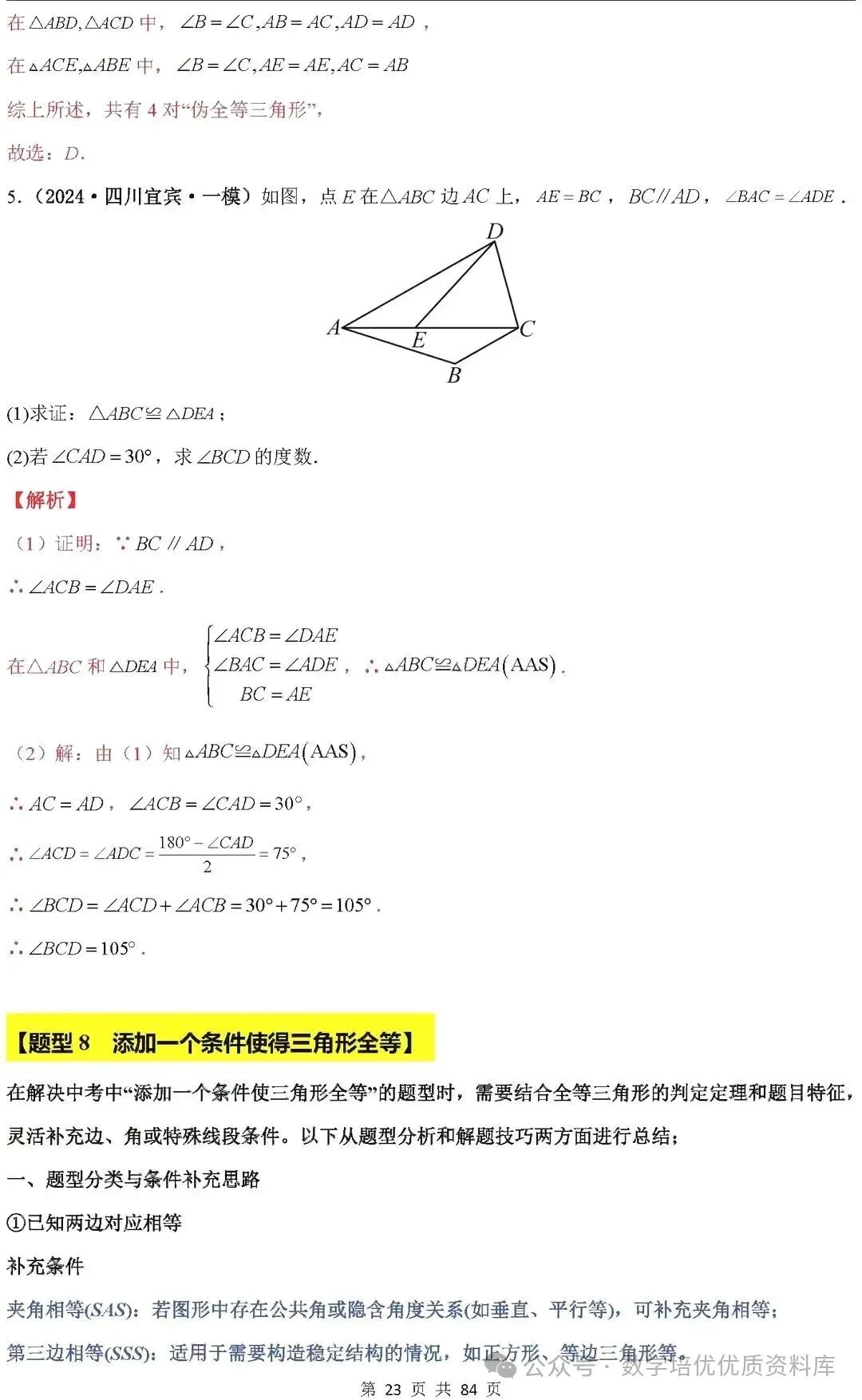 中考数学专题复习之全等三角形与特殊三角形6种考向20种必考题型(共84页,含答案解析) 第24张