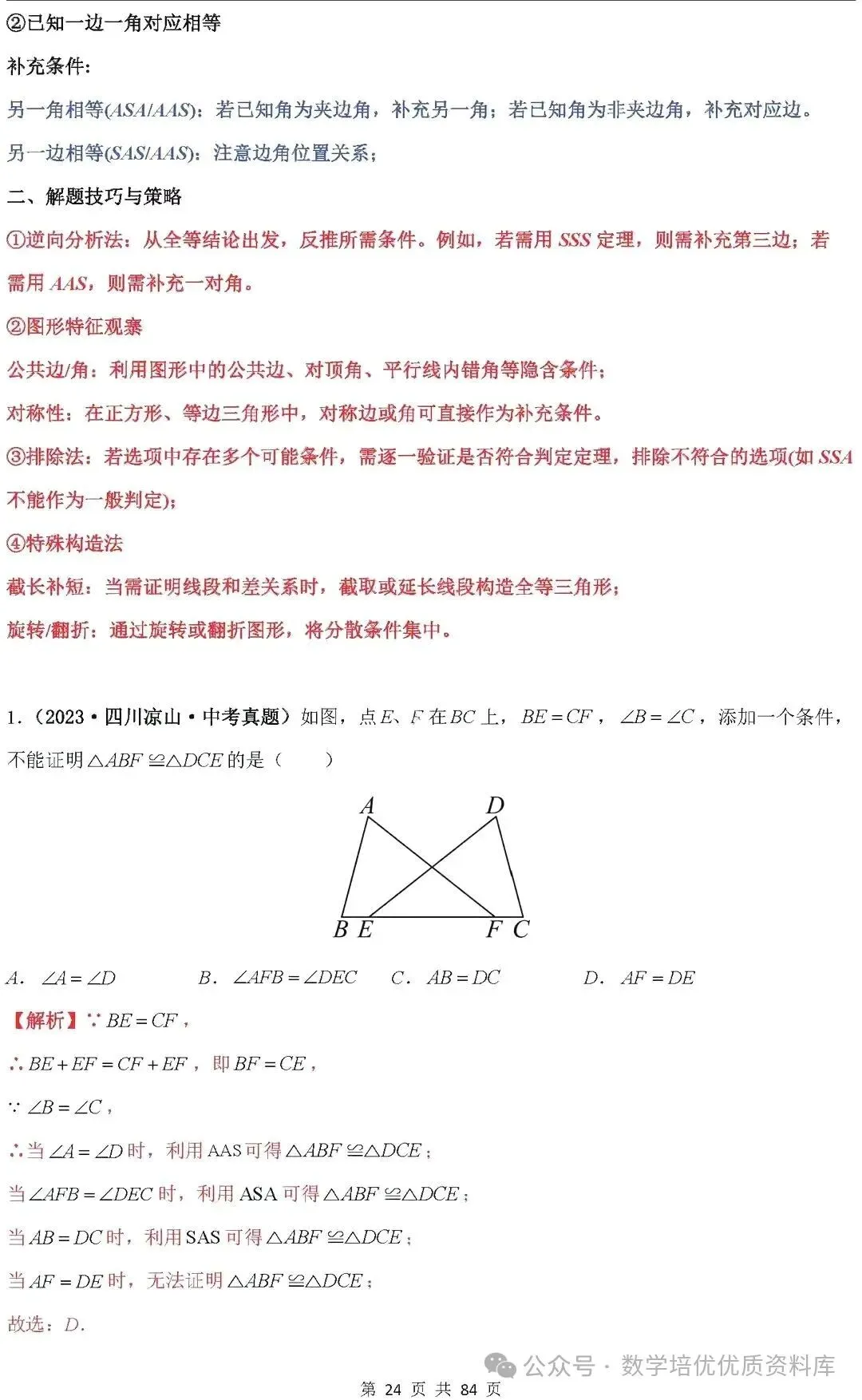 中考数学专题复习之全等三角形与特殊三角形6种考向20种必考题型(共84页,含答案解析) 第25张
