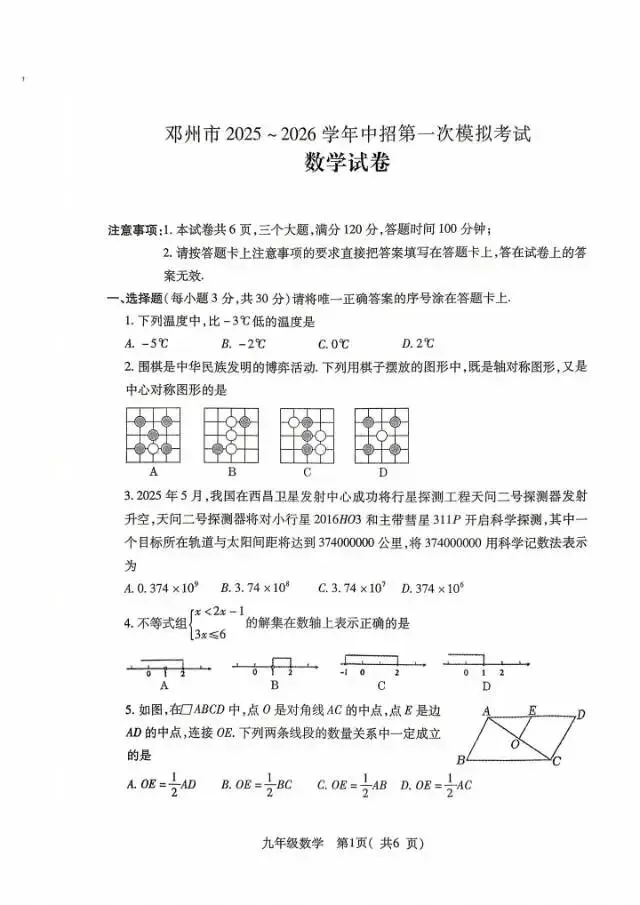 2026年邓州市中考一模数学试卷(含答案) 第1张