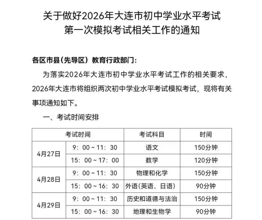 关于做好2026年大连市初中学业水平考试第一次模拟考试相关工作的通知 第4张