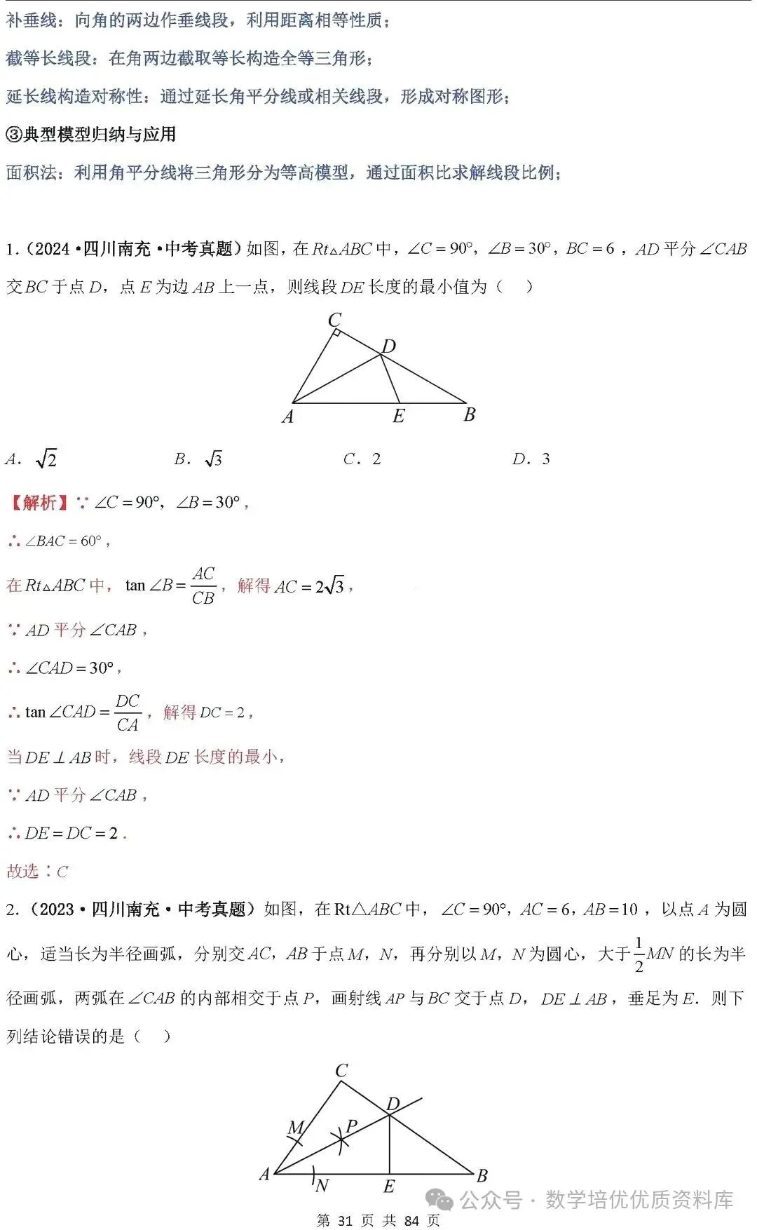 中考数学专题复习之全等三角形与特殊三角形6种考向20种必考题型(共84页,含答案解析) 第32张