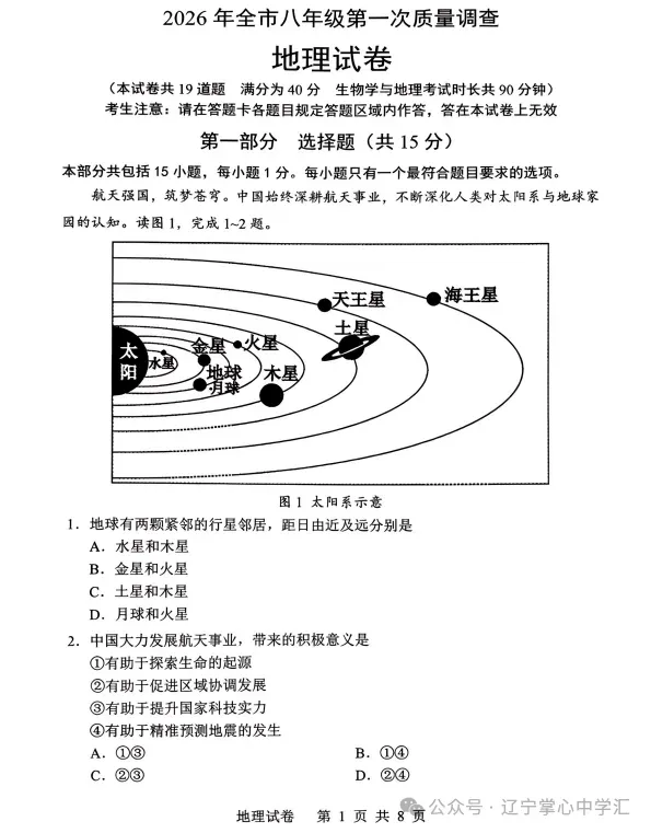 2026年4月鞍山八年地、生一模试卷+答案 第1张