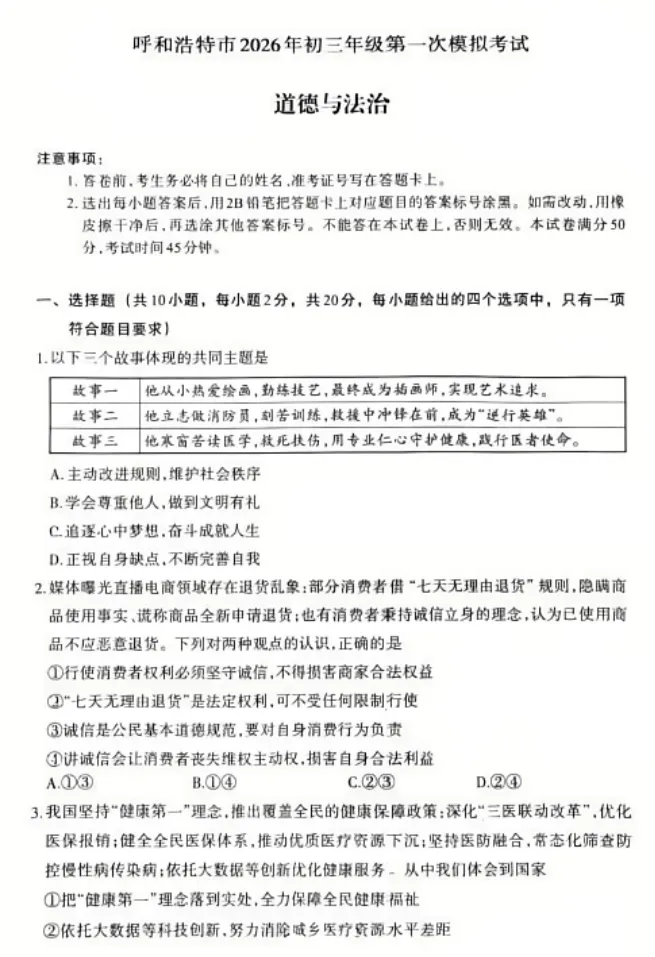2026年4月内蒙古地区初中毕业考试道德与法治模拟试卷附答案 第1张