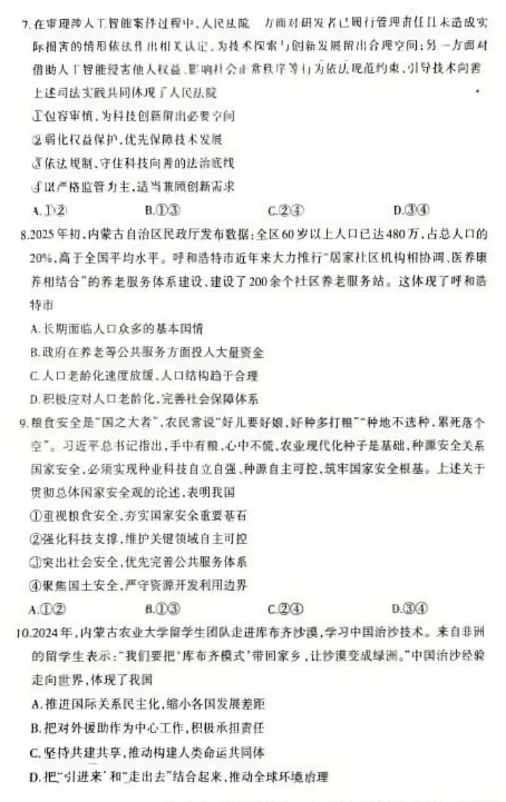 2026年4月内蒙古地区初中毕业考试道德与法治模拟试卷附答案 第3张