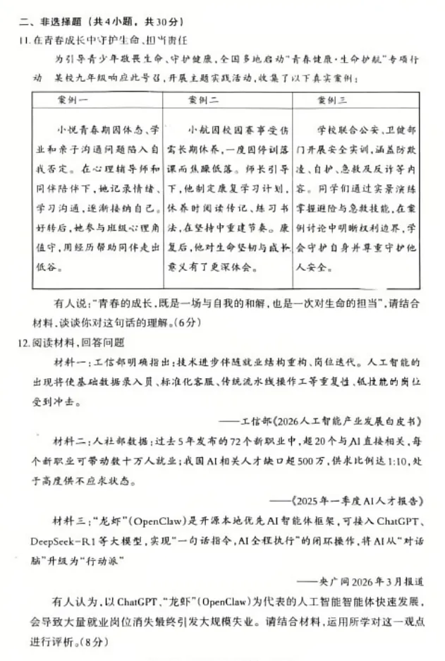 2026年4月内蒙古地区初中毕业考试道德与法治模拟试卷附答案 第4张