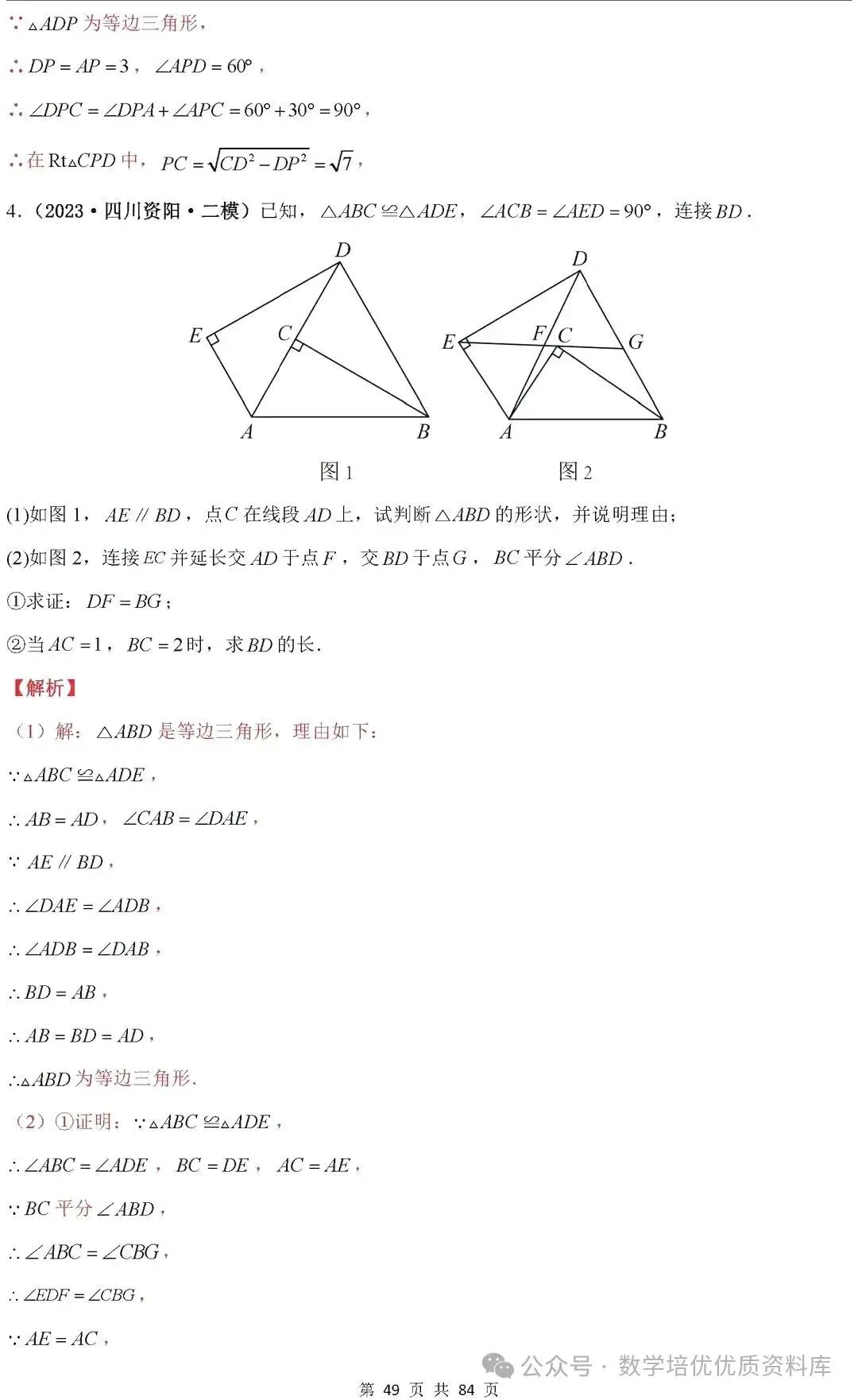 中考数学专题复习之全等三角形与特殊三角形6种考向20种必考题型(共84页,含答案解析) 第50张