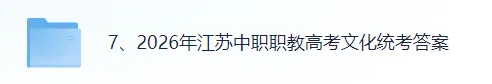 2026年江苏中职职教高考(语文)真题+答案(完整版pdf)!江苏职教文化统考对答案估分! 第1张