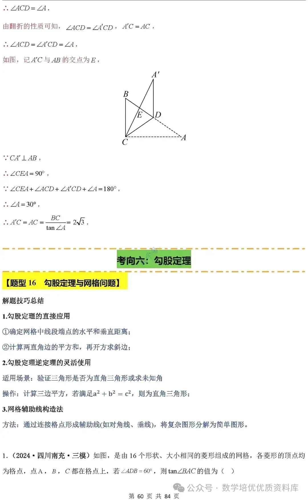 中考数学专题复习之全等三角形与特殊三角形6种考向20种必考题型(共84页,含答案解析) 第61张