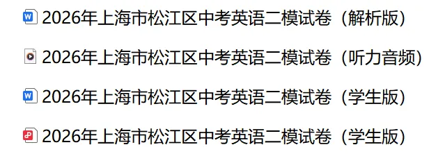 2026年上海市松江区中考英语二模试卷(解析版)含音频 第2张
