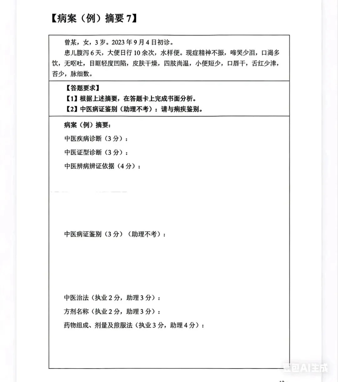2026年中医执业考试技能第一站.真题演练 第1张