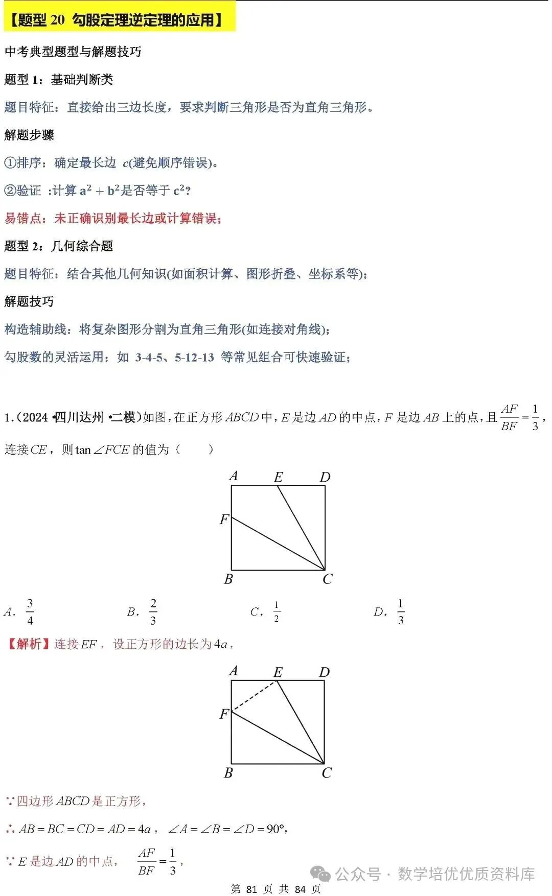 中考数学专题复习之全等三角形与特殊三角形6种考向20种必考题型(共84页,含答案解析) 第83张