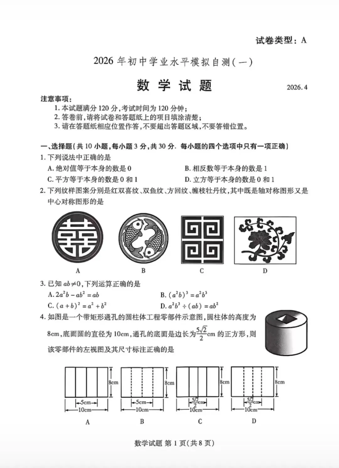 2026年中考—潍坊市一模试题 第1张