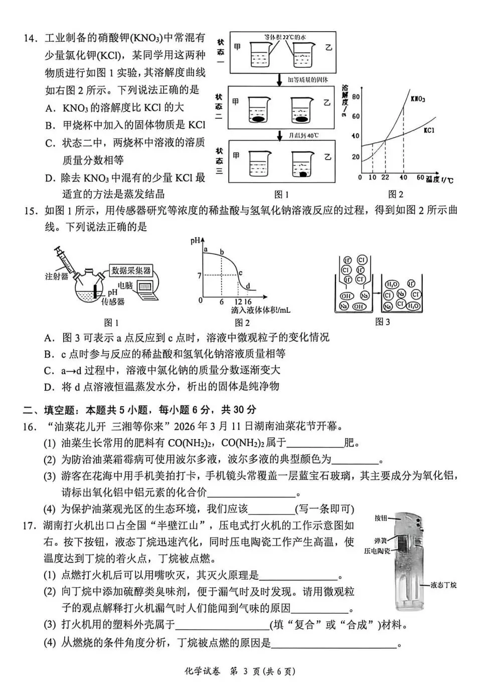 2026年湖南中考适应性测试化学卷(岳阳临湘) 第4张