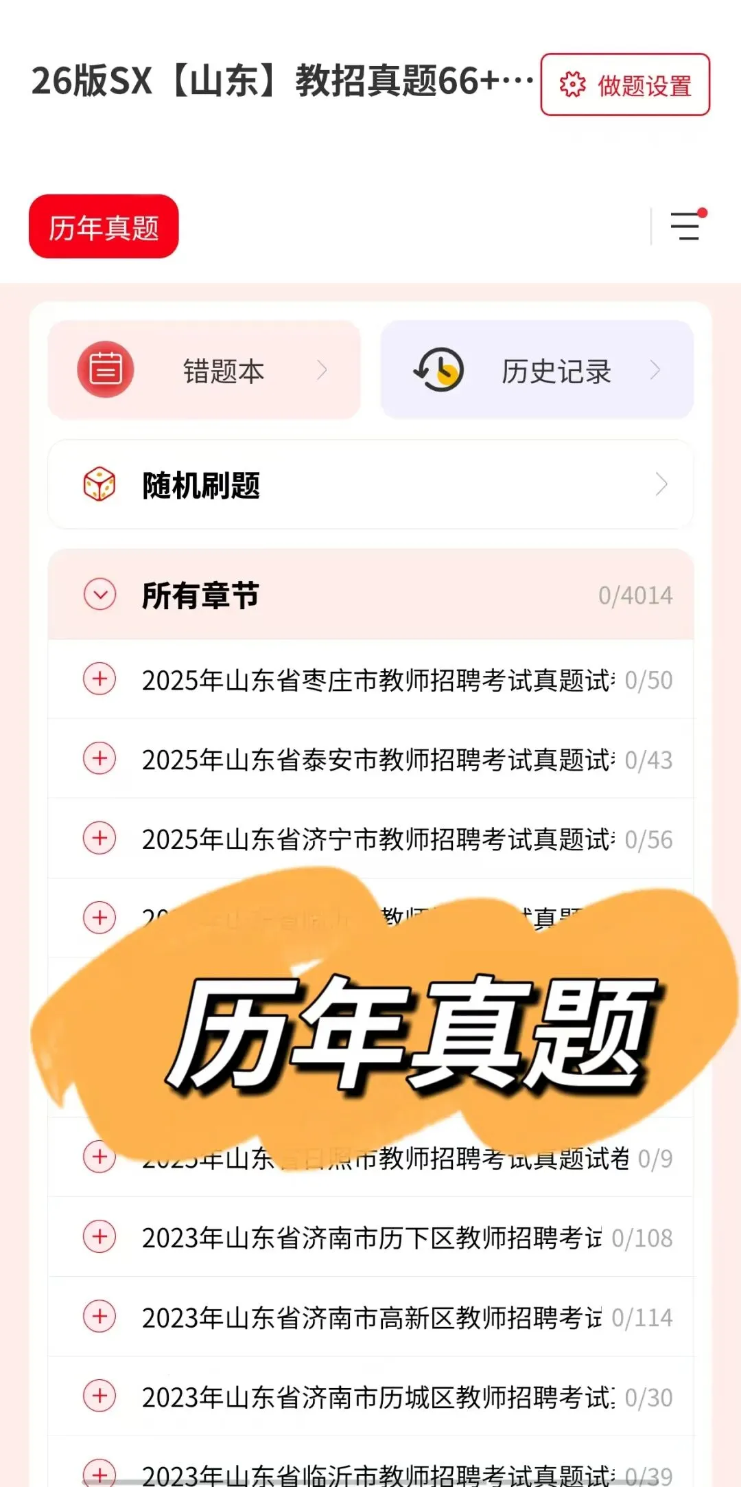 26SX山东教招真题66套(教招刷题小程序,4.18有更新) 第2张