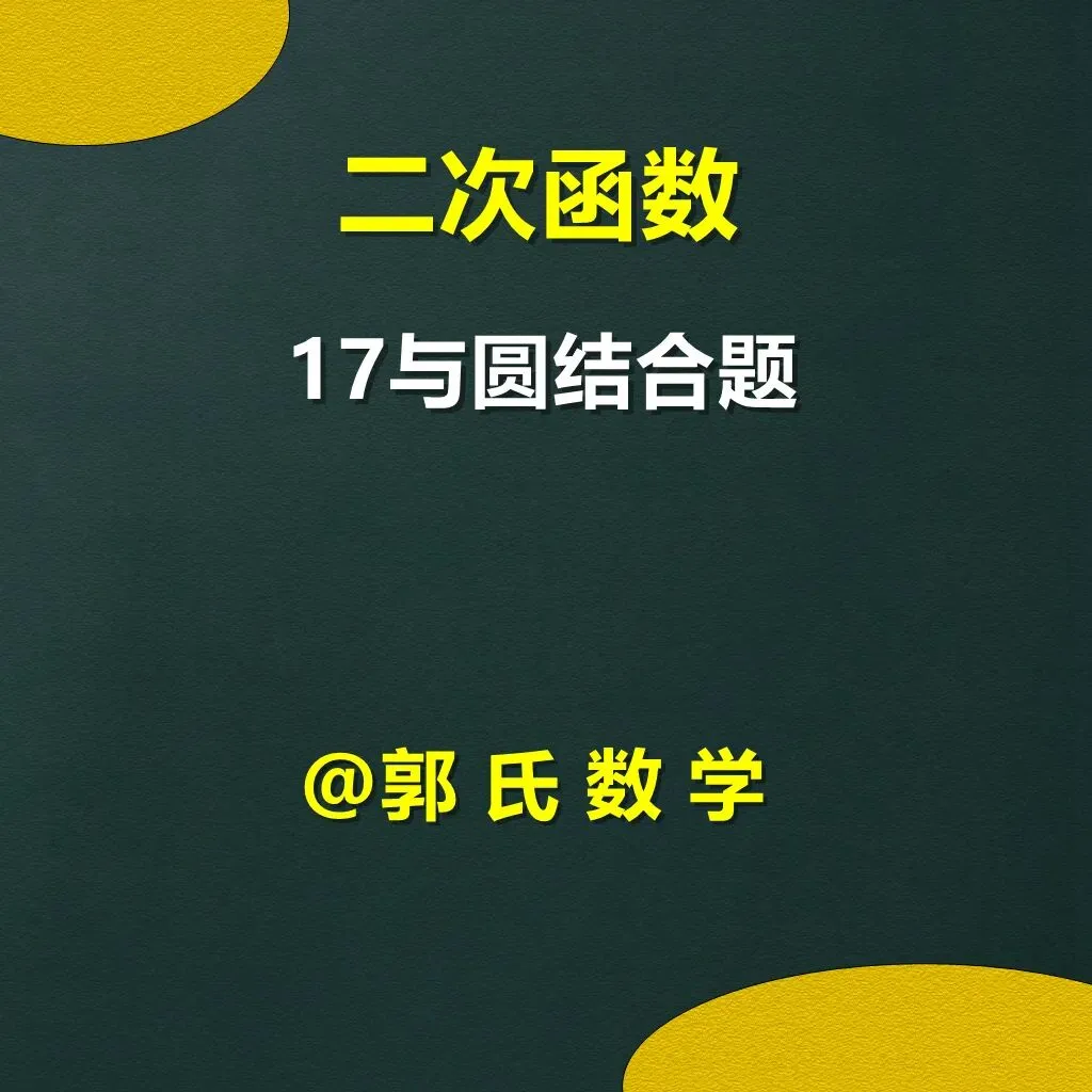 中考数学二次函数压轴题17,与圆结合题 第1张