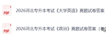 2026河北专升本《英语》《政治》真题及答案 第4张