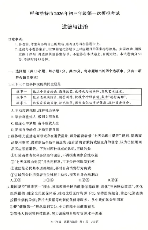 呼和浩特市2026年初三年级第一次模拟考试——道法 第1张