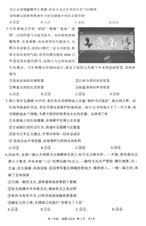 呼和浩特市2026年初三年级第一次模拟考试——道法 第2张