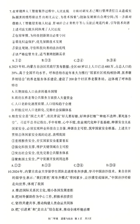 呼和浩特市2026年初三年级第一次模拟考试——道法 第3张
