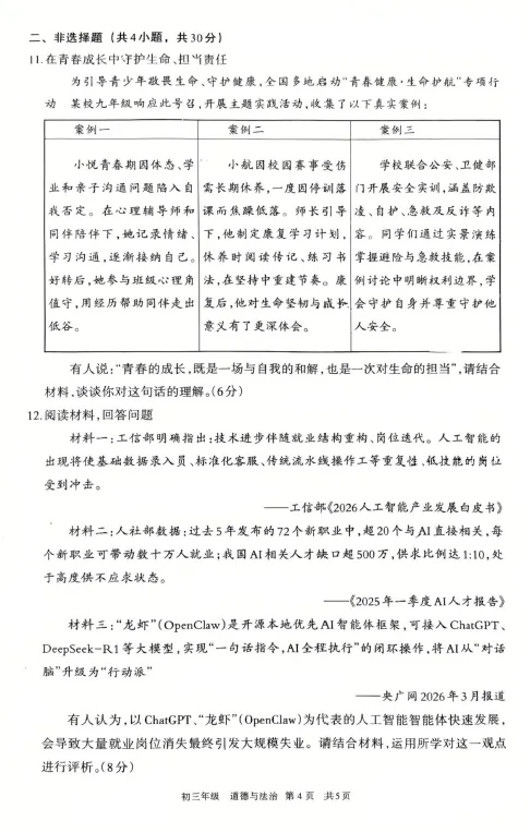 呼和浩特市2026年初三年级第一次模拟考试——道法 第4张