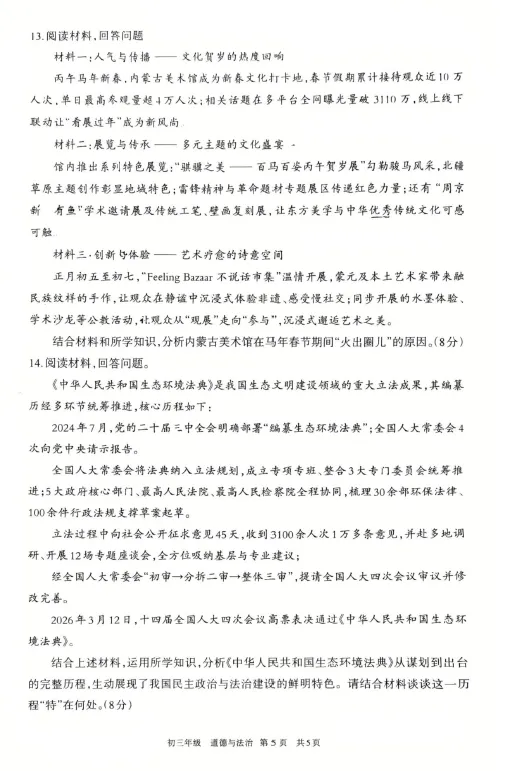 呼和浩特市2026年初三年级第一次模拟考试——道法 第5张