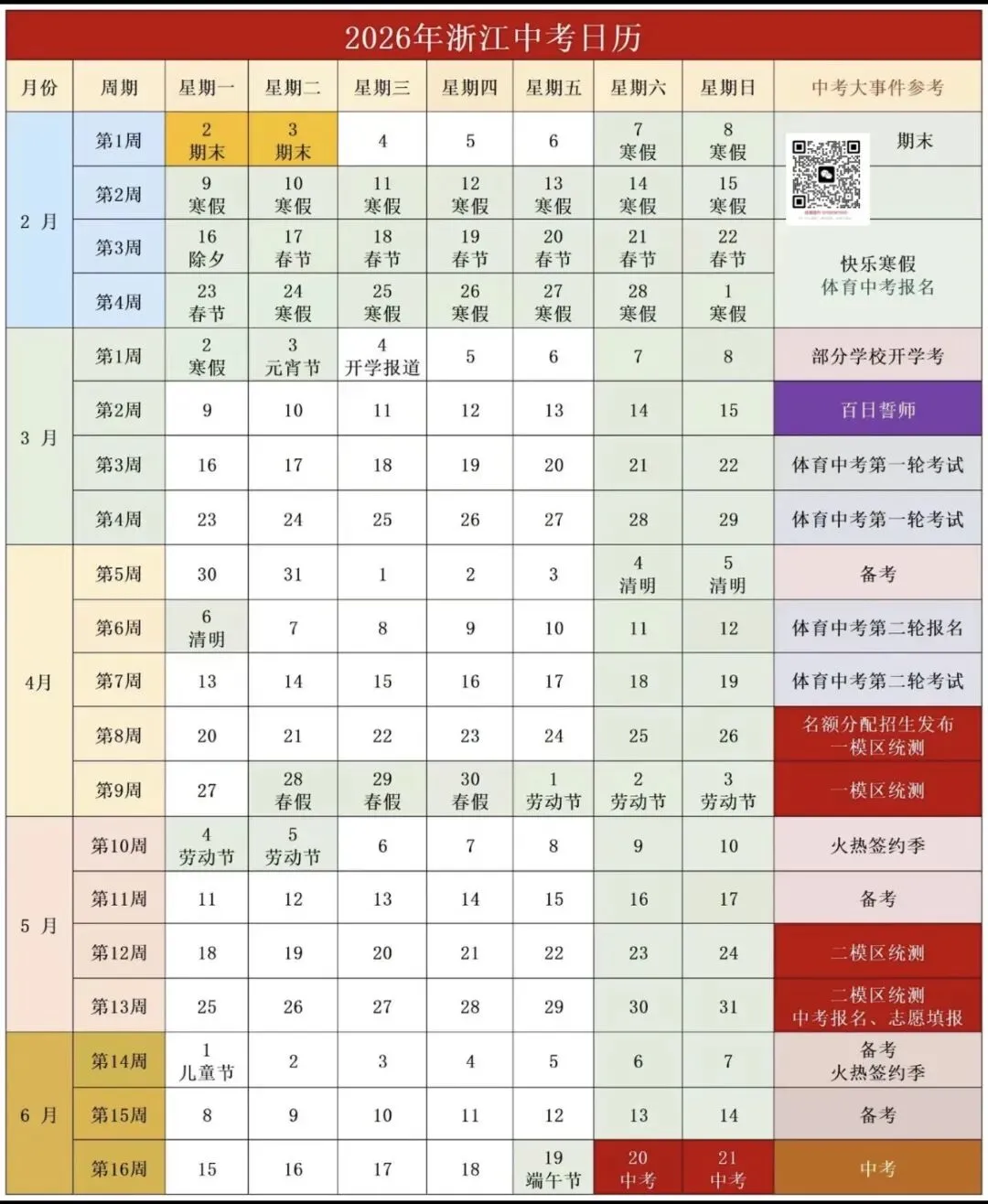 2026浙江中考日历!可保存!! 第1张
