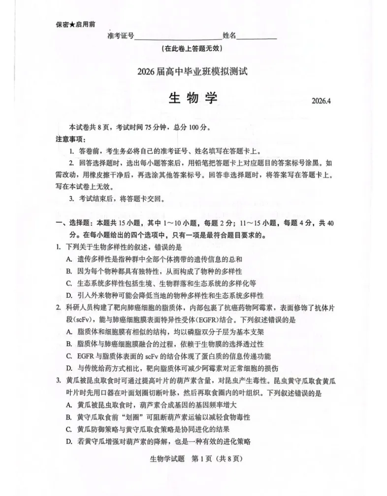 【厦门市2026届高中毕业班模拟测试 生物 第2张