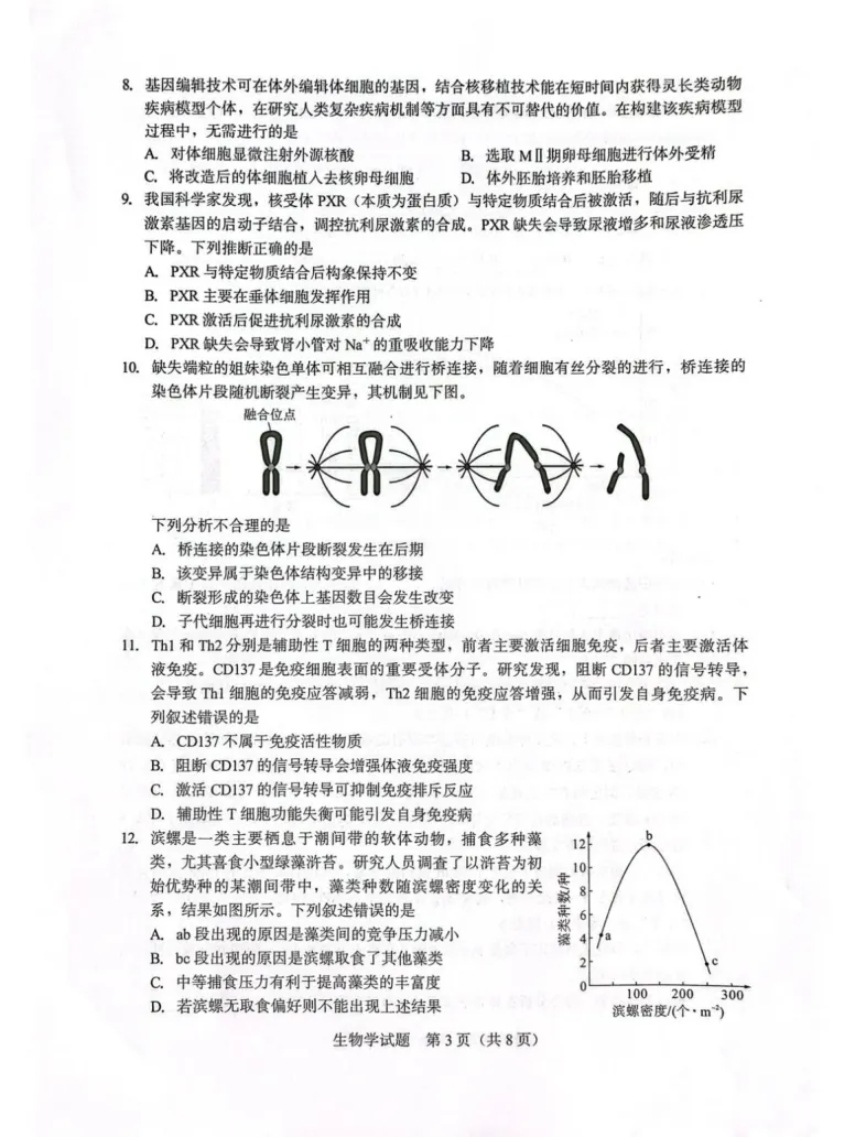 【厦门市2026届高中毕业班模拟测试 生物 第4张