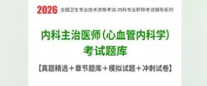 2026年内科主治医师(心血管内科学)考试题库【真题精选+章节题库+试题+冲刺试卷】 第1张