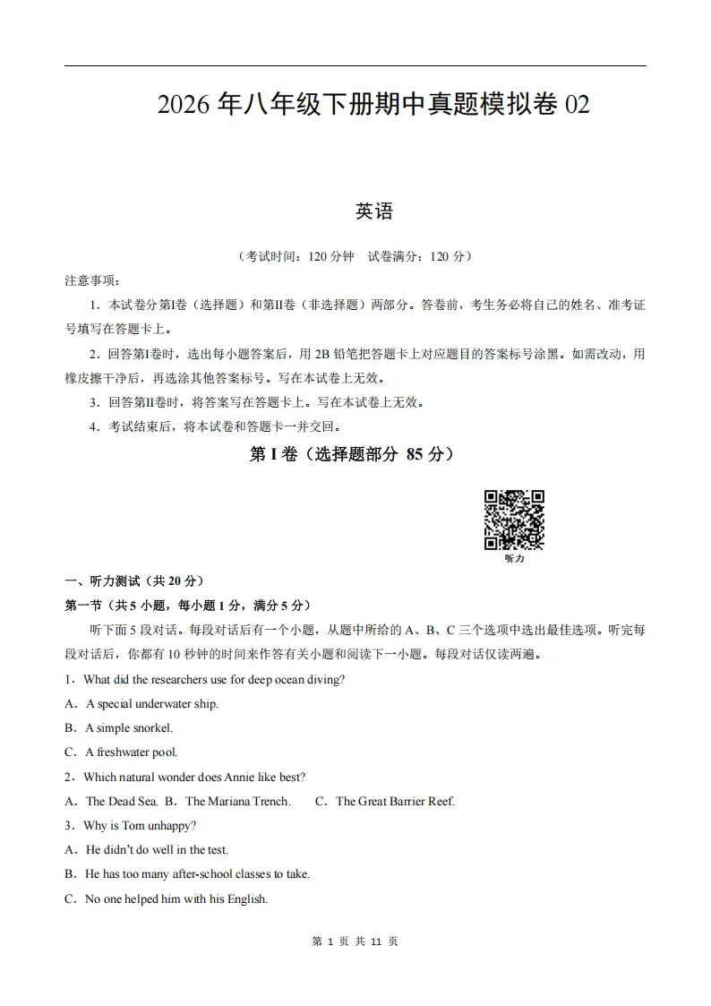 2026春人教版新八年级下册(英语)期中考试模拟真题卷2+答案解析! 第2张