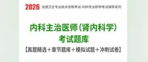 2026年内科主治医师(肾内科学)考试题库【真题精选+章节题库+试题+冲刺试卷】 第1张