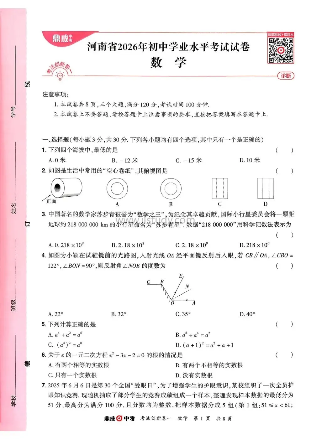 2026年河南省鼎成中考仿真卷(九年级下) 数学 (有答案免费下载) 第22张