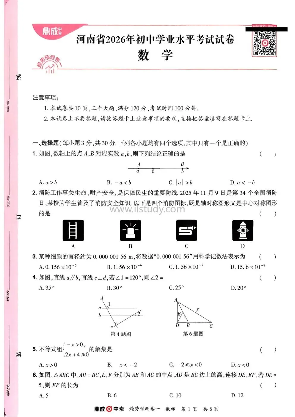 2026年河南省鼎成中考仿真卷(九年级下) 数学 (有答案免费下载) 第25张