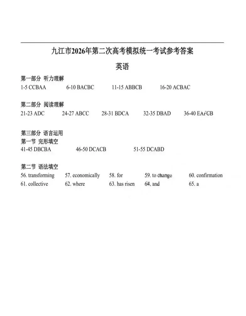 江西省九江市2026年第二次高考模拟统一考试(九江二模)(全科) 第15张