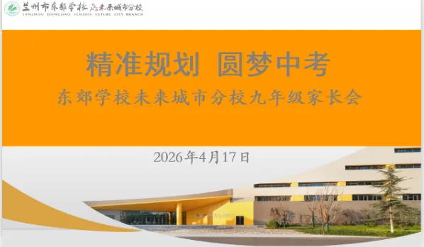 【中考专项培训】家校同心筑梦 志愿领航前行 —— 兰州市东郊学校未来城市分校九年级志愿填报专题培训会圆满举行 第2张