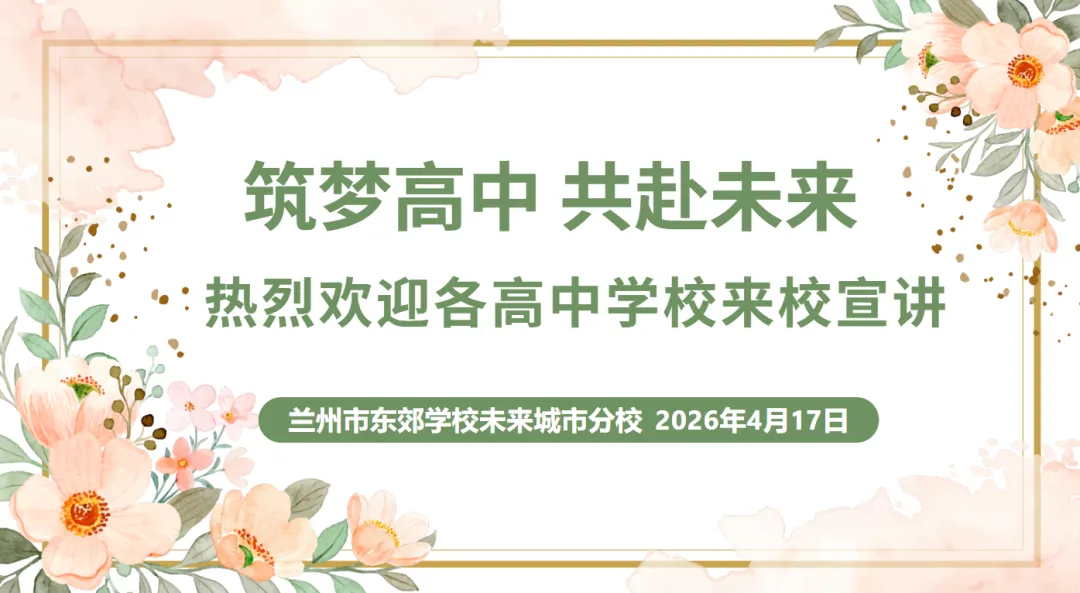 【中考专项培训】家校同心筑梦 志愿领航前行 —— 兰州市东郊学校未来城市分校九年级志愿填报专题培训会圆满举行 第3张