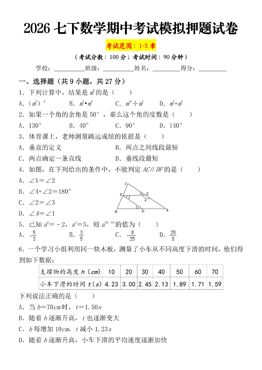 2026年春新七年级下册人教版数学《期中模拟考试押题测试卷》5套含答案解析‖电子版可打印 第2张