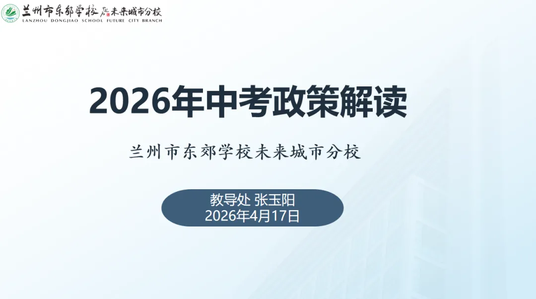 【中考专项培训】家校同心筑梦 志愿领航前行 —— 兰州市东郊学校未来城市分校九年级志愿填报专题培训会圆满举行 第5张