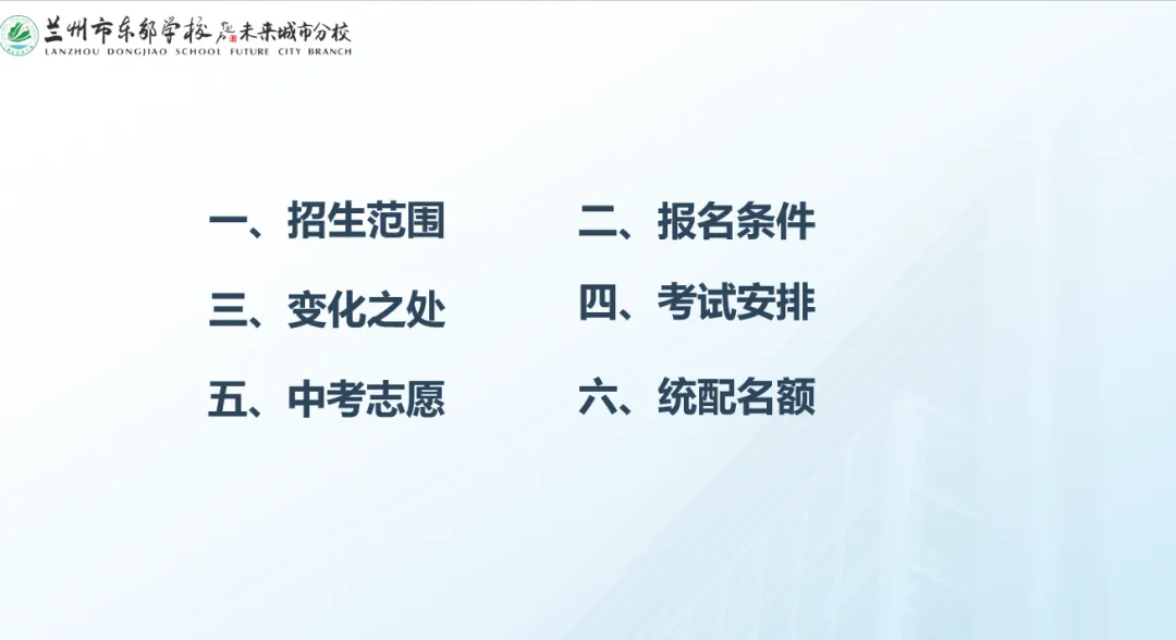 【中考专项培训】家校同心筑梦 志愿领航前行 —— 兰州市东郊学校未来城市分校九年级志愿填报专题培训会圆满举行 第6张