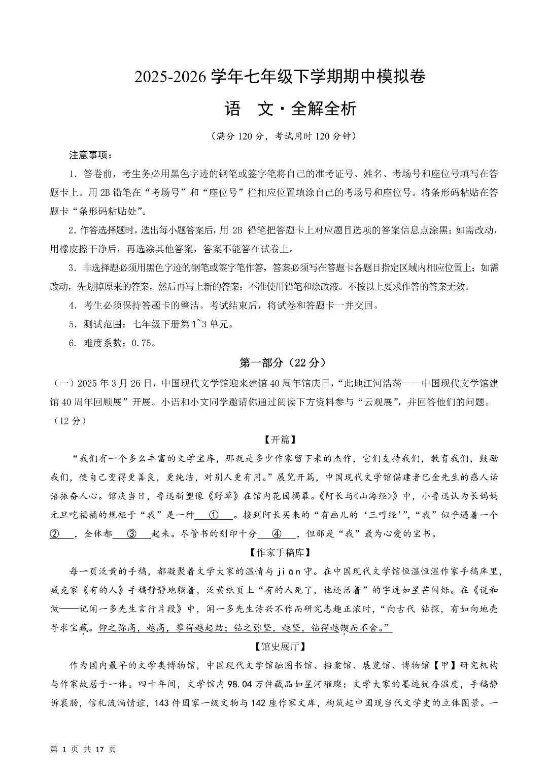 26年春新七年级下册人教版语文《期中考试模拟测试卷》5套附答案‖高清电子版可打印 第7张