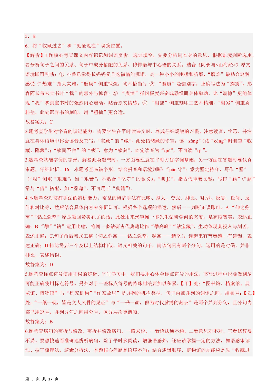 26年春新七年级下册人教版语文《期中考试模拟测试卷》5套附答案‖高清电子版可打印 第9张