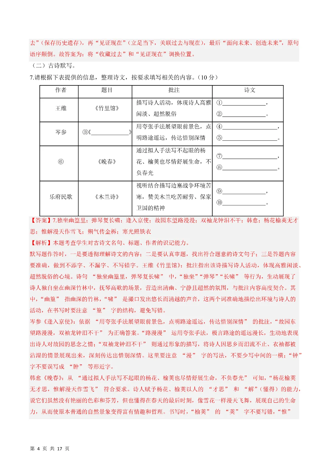 26年春新七年级下册人教版语文《期中考试模拟测试卷》5套附答案‖高清电子版可打印 第10张