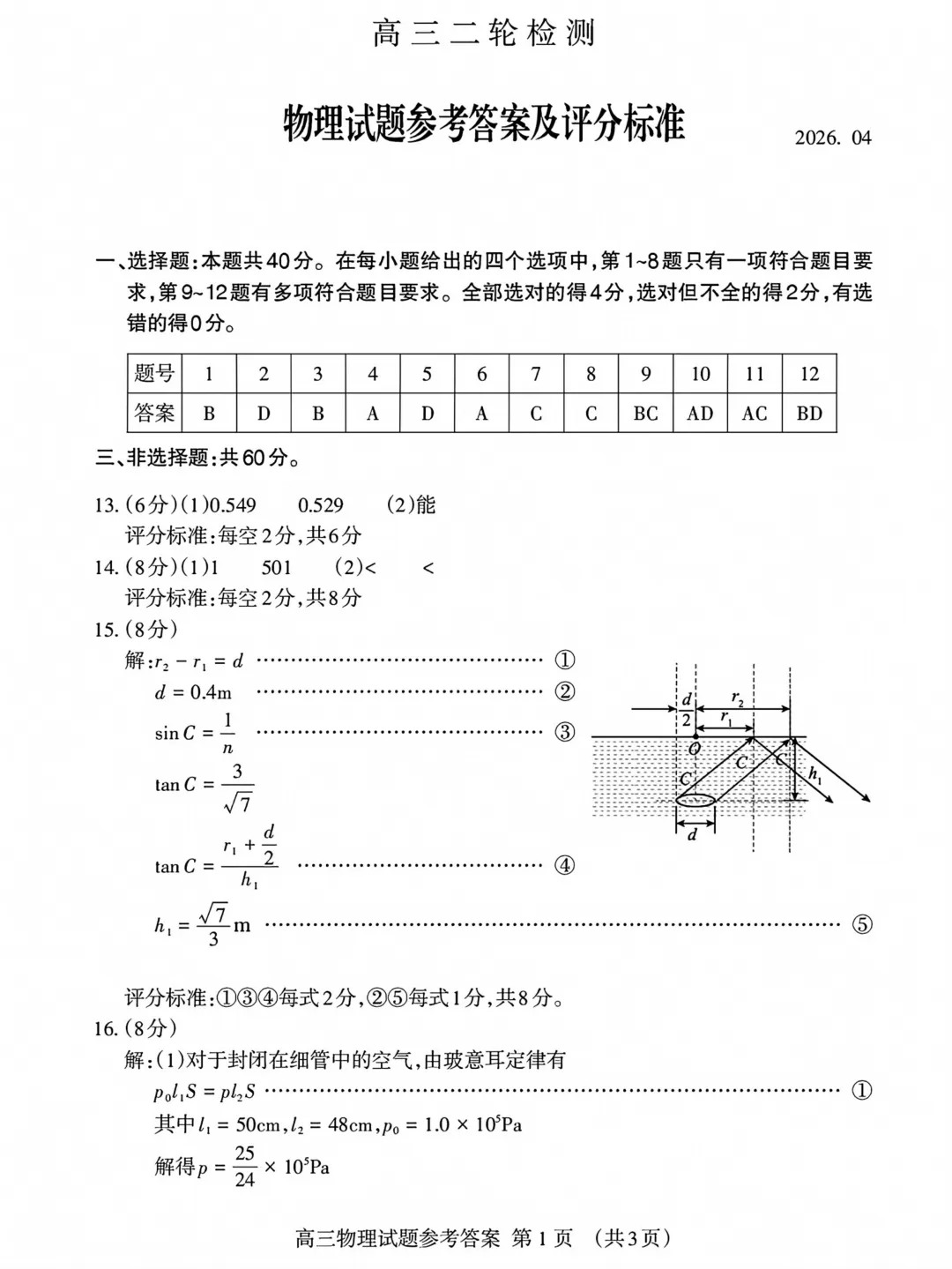 26届山东高三【泰安二模】全科试卷及答案 第13张