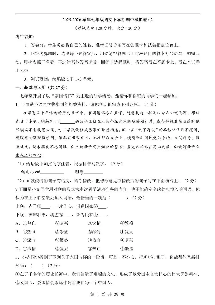 七年级下册语文期中真题卷含答案可打印 第4张