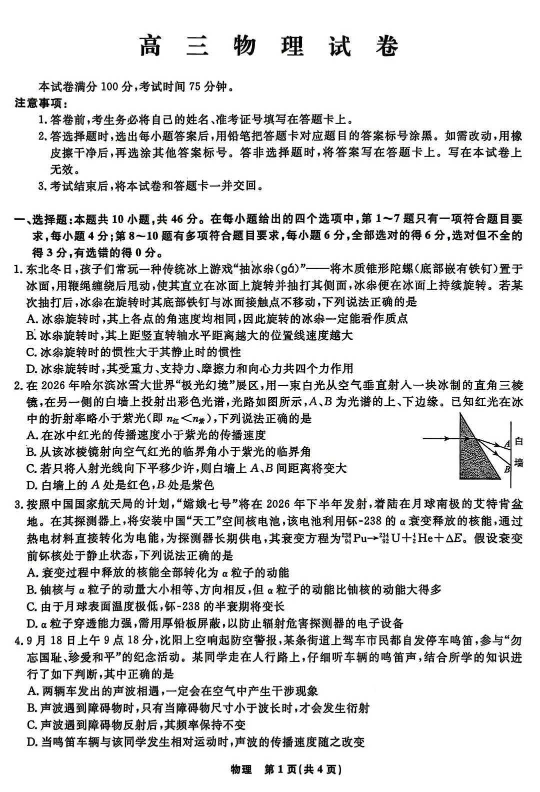 【物理/数学试卷+答案】辽宁省名校联盟2026届高三第二次联考(4月) 第1张